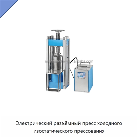 Электрический разъёмный пресс холодного изостатического прессования