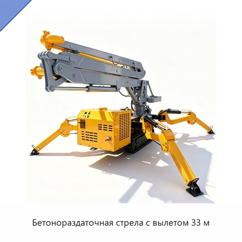 Бетонораздаточная стрела с вылетом 33 м