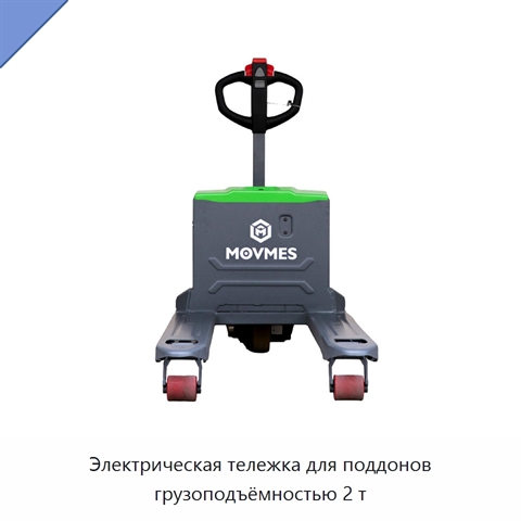 Электрическая тележка для поддонов грузоподъёмностью 2 т