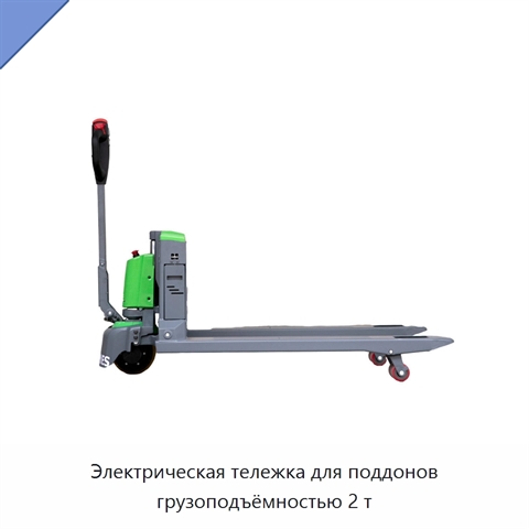 Электрическая тележка для поддонов грузоподъёмностью 2 т
