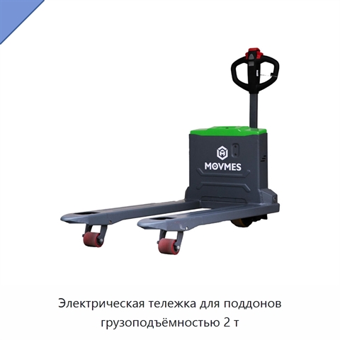 Электрическая тележка для поддонов грузоподъёмностью 2 т