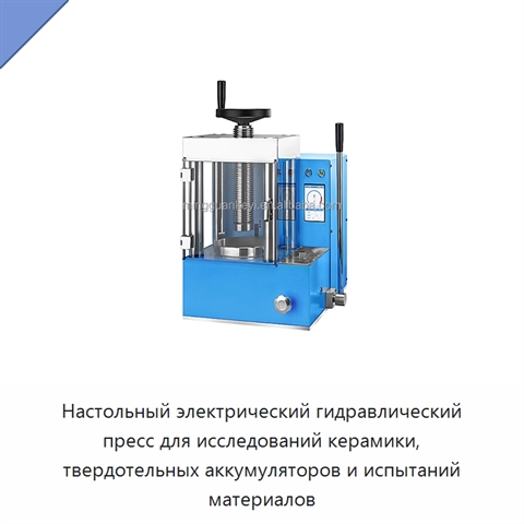 Настольный электрический гидравлический пресс для исследований керамики, твердотельных аккумуляторов и испытаний материалов