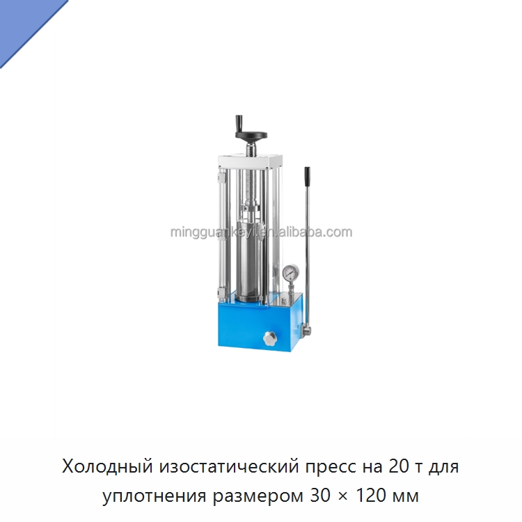 Холодный изостатический пресс на 20 т для уплотнения размером 30 × 120 мм — Специальные лабораторные принадлежности
