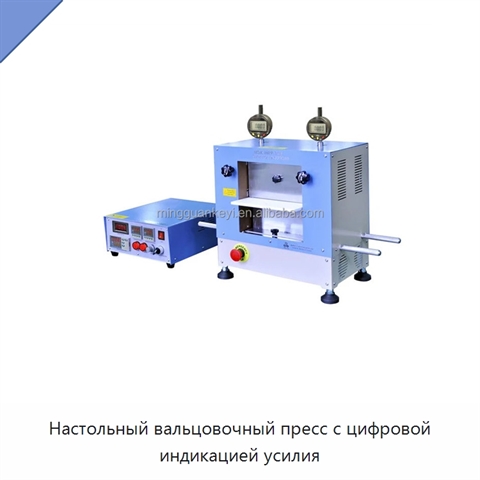 Настольный вальцовочный пресс с цифровой индикацией усилия