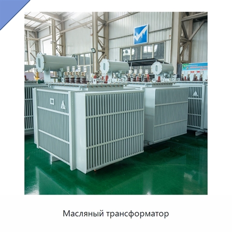 Масляный трансформатор