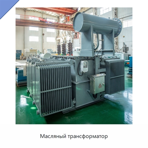 Масляный трансформатор