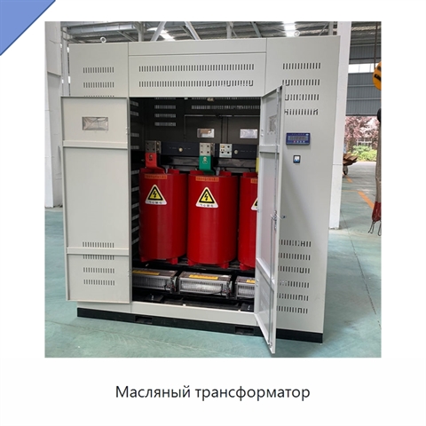 Масляный трансформатор