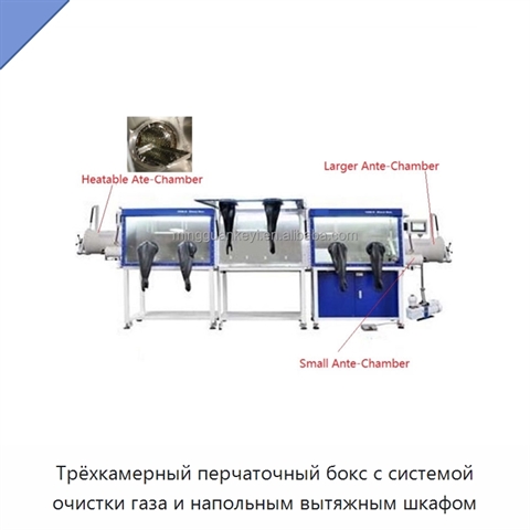 Трёхкамерный перчаточный бокс с системой очистки газа и напольным вытяжным шкафом