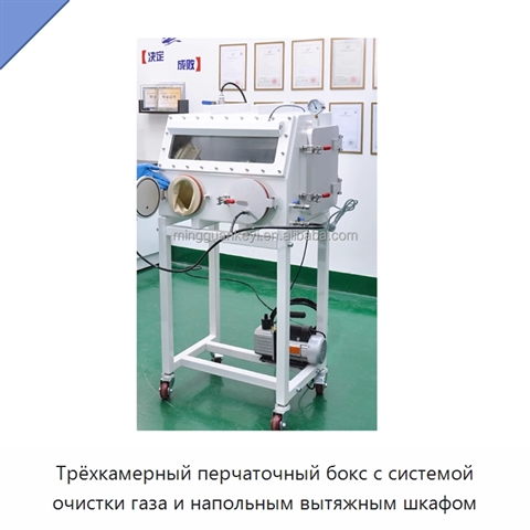 Трёхкамерный перчаточный бокс с системой очистки газа и напольным вытяжным шкафом