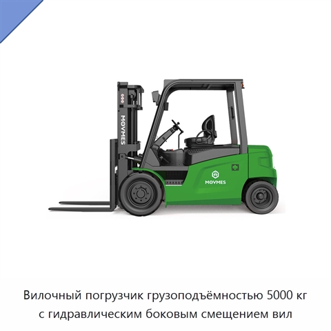 Вилочный погрузчик грузоподъёмностью 5000 кг с гидравлическим боковым смещением вил