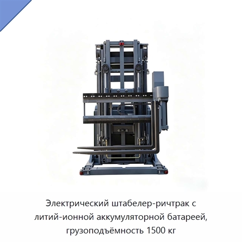 Электрический штабелер-ричтрак с литий-ионной аккумуляторной батареей, грузоподъёмность 1500 кг
