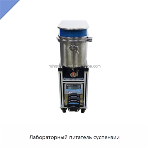 Лабораторный питатель суспензии