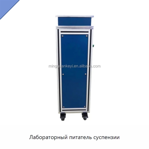 Лабораторный питатель суспензии