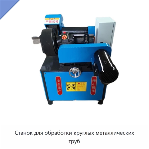 Станок для обработки круглых металлических труб