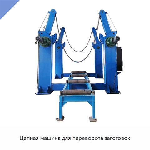 Цепная машина для переворота заготовок