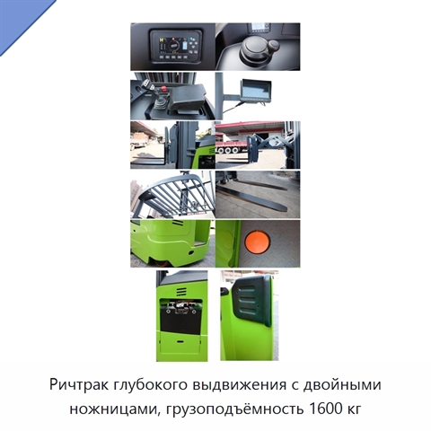 Ричтрак глубокого выдвижения с двойными ножницами, грузоподъёмность 1600 кг