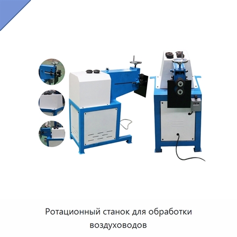 Ротационный станок для обработки воздуховодов