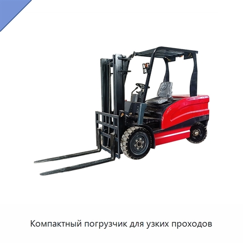 Компактный погрузчик для узких проходов
