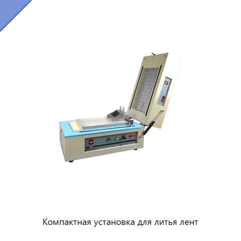 Компактная установка для литья лент