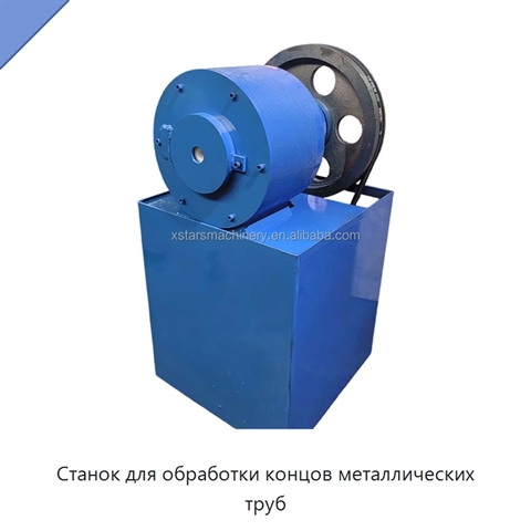 Станок для обработки концов металлических труб