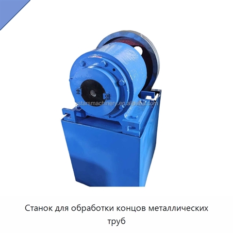 Станок для обработки концов металлических труб