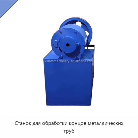 Станок для обработки концов металлических труб