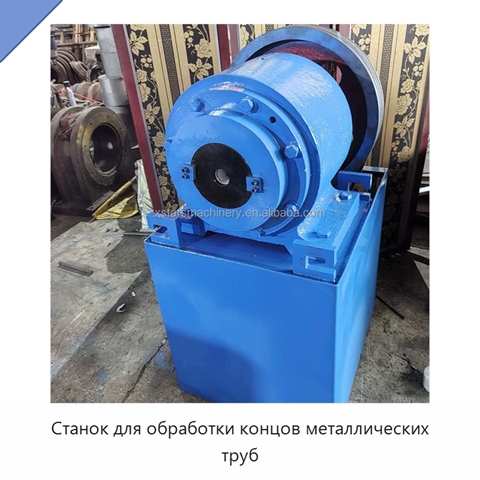 Станок для обработки концов металлических труб