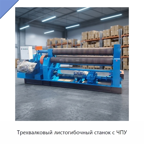 Трехвалковый листогибочный станок с ЧПУ