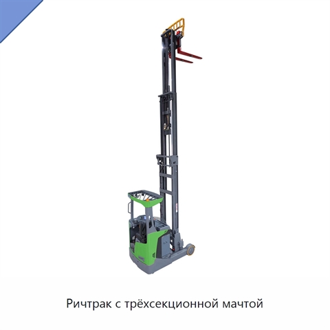 Ричтрак с трёхсекционной мачтой