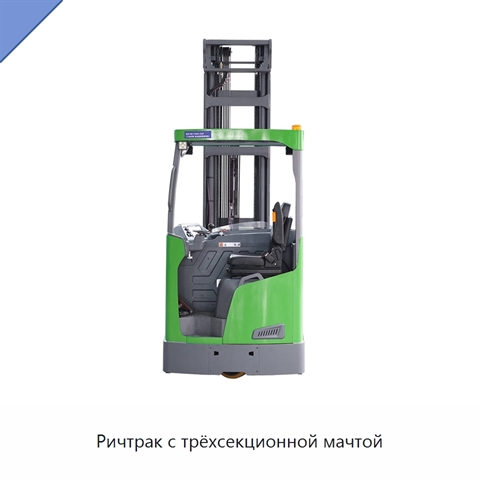 Ричтрак с трёхсекционной мачтой