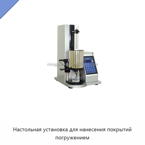 Настольная установка для нанесения покрытий погружением