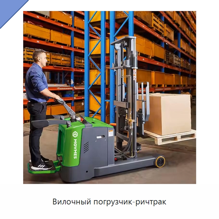 Вилочный погрузчик-ричтрак — Вилочные погрузчики