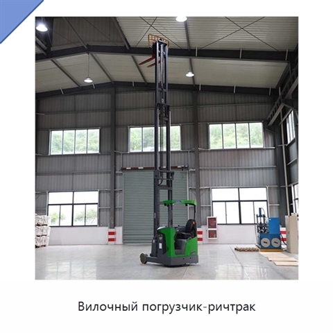 Вилочный погрузчик-ричтрак
