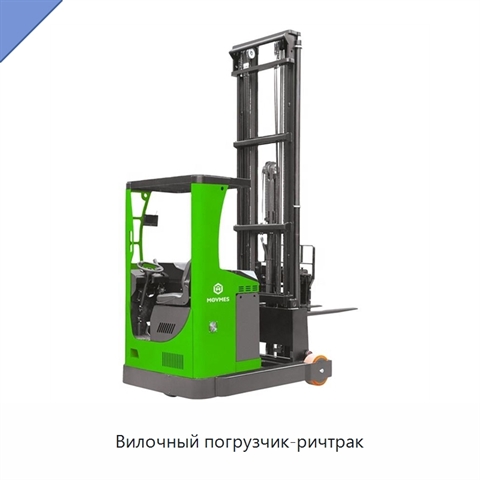 Вилочный погрузчик-ричтрак