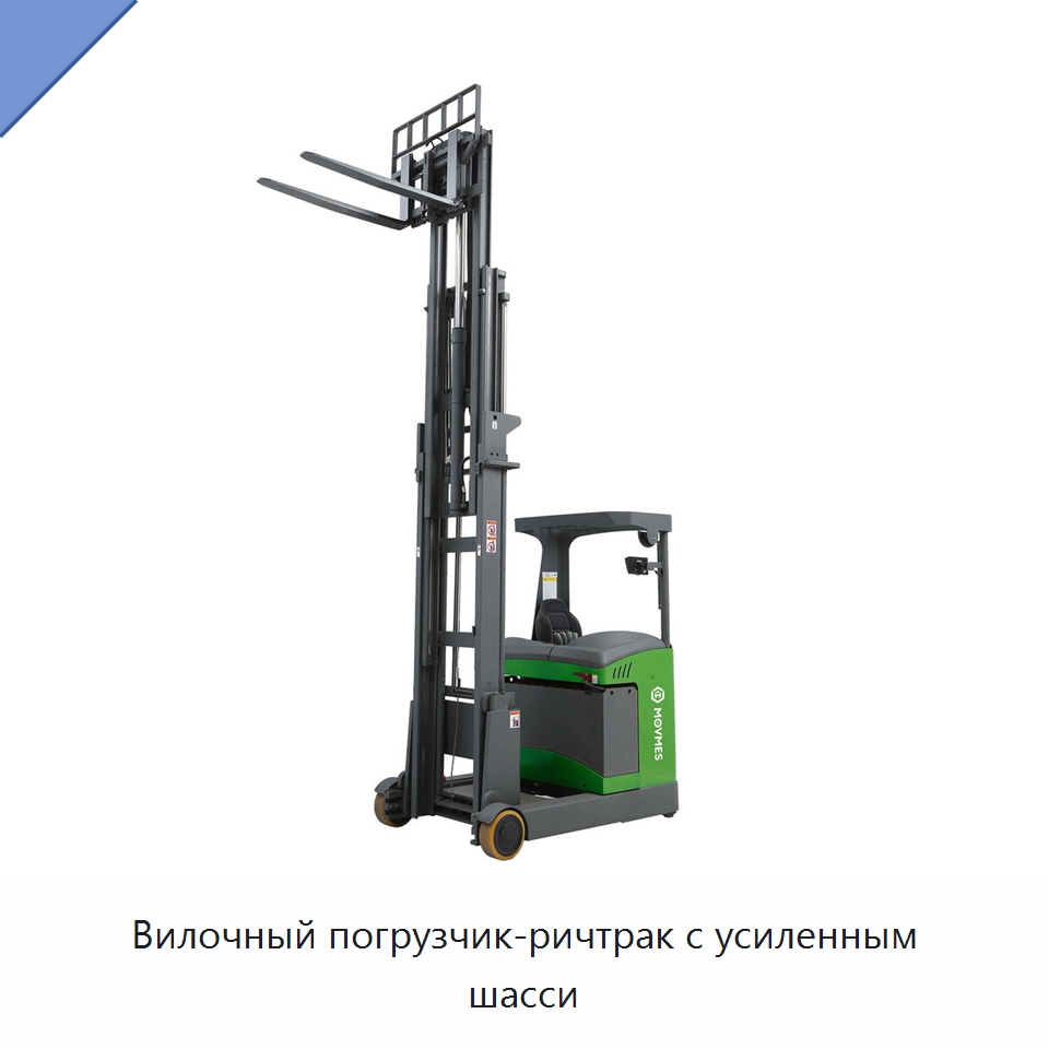 Вилочный погрузчик-ричтрак с усиленным шасси — Вилочные погрузчики