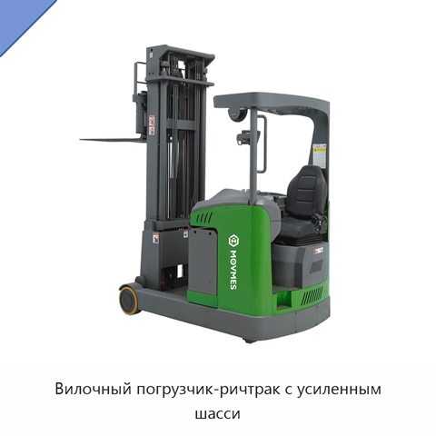 Вилочный погрузчик-ричтрак с усиленным шасси