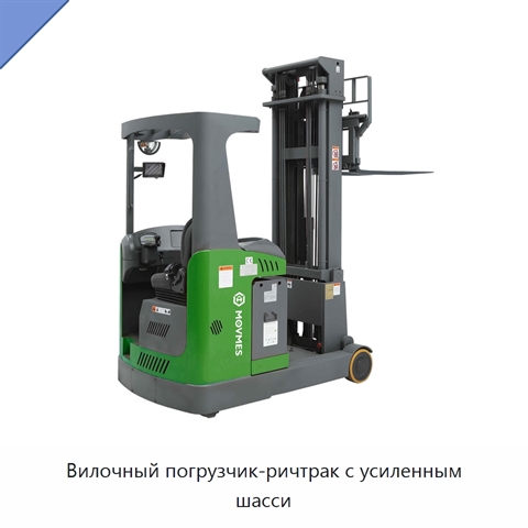 Вилочный погрузчик-ричтрак с усиленным шасси