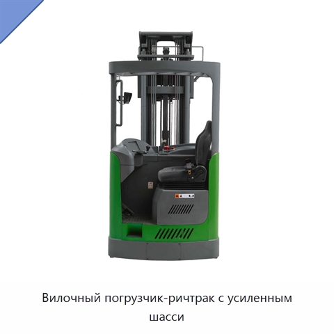 Вилочный погрузчик-ричтрак с усиленным шасси