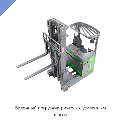 Вилочный погрузчик-ричтрак с усиленным шасси