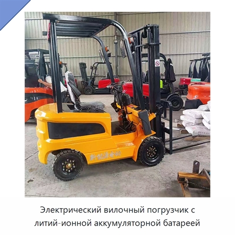 Электрический вилочный погрузчик с литий-ионной аккумуляторной батареей