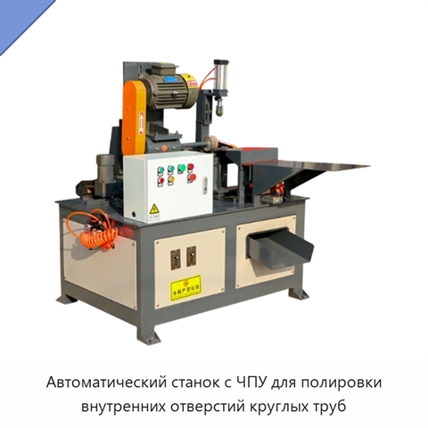 Автоматический станок с ЧПУ для полировки внутренних отверстий круглых труб