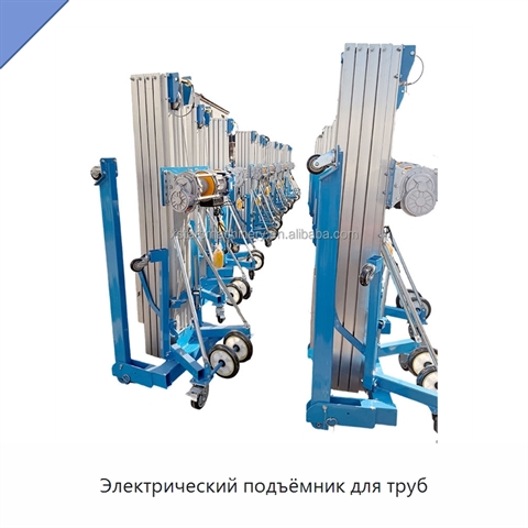Электрический подъёмник для труб
