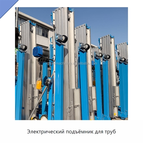 Электрический подъёмник для труб