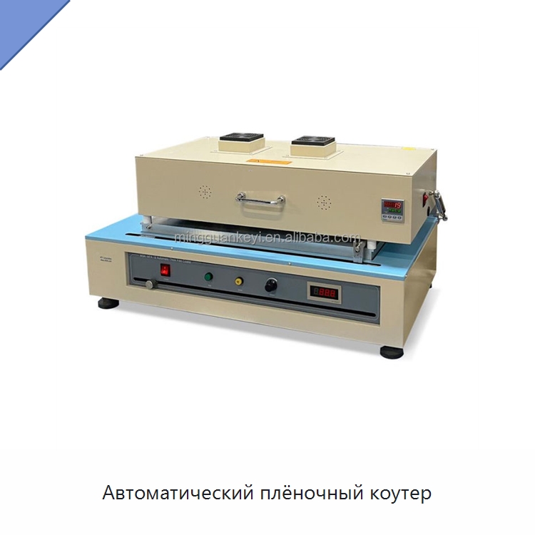 Автоматический плёночный коутер — Лабораторное сушильное оборудование