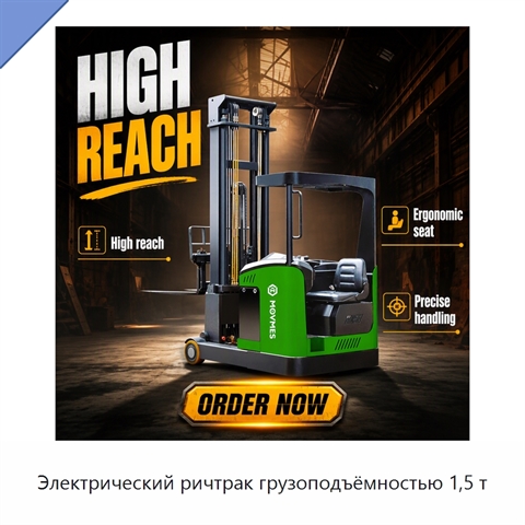 Электрический ричтрак грузоподъёмностью 1,5 т