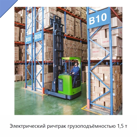 Электрический ричтрак грузоподъёмностью 1,5 т