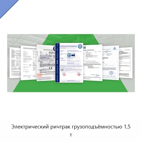 Электрический ричтрак грузоподъёмностью 1,5 т