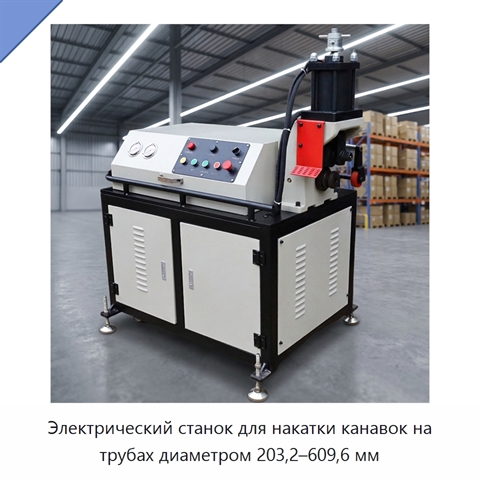Электрический станок для накатки канавок на трубах диаметром 203,2–609,6 мм