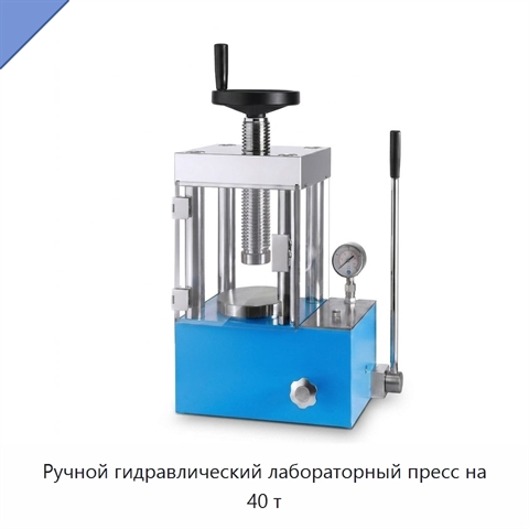 Ручной гидравлический лабораторный пресс на 40 т