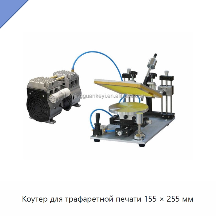 Коутер для трафаретной печати 155 × 255 мм — Специальные лабораторные принадлежности